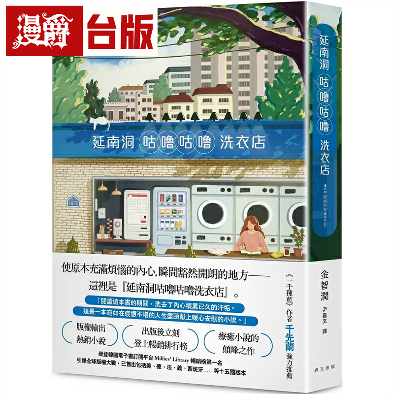 漫爵延南洞咕噜咕噜洗衣店 春天 金智润 小说 台版图书