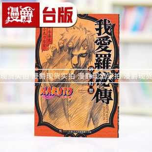 现货 现货 漫爵 轻小说NARUTO火影忍者我爱罗秘传 砂尘幻想 全一册 东立 岸本齐史 台版图书