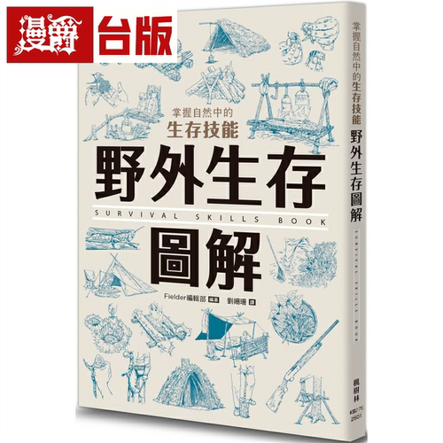 漫爵野外生存图解：掌握自然中的生存技能 枫树林 Fielder编辑部 台版书籍 繁体中文