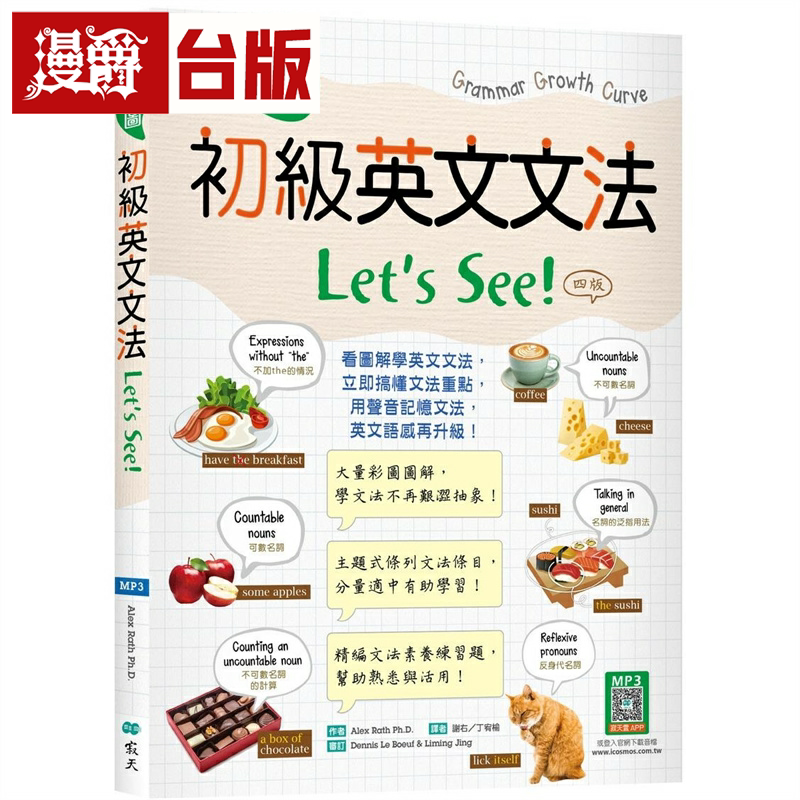 漫爵彩图初*英文文法Let’s See!【四版】(16K+解答别册+寂天云随身听APP)寂天 Alex Rath Ph.D 台版图书