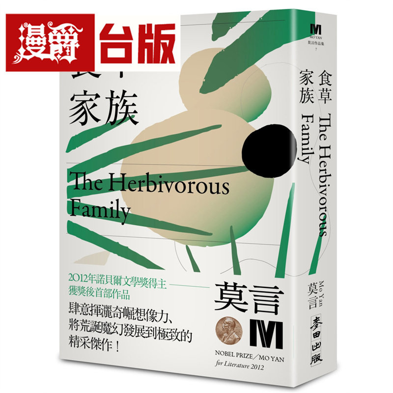漫爵 食草家族(诺贝尔奖新藏版) 麦田 莫言 小说 台版图书 进口原版