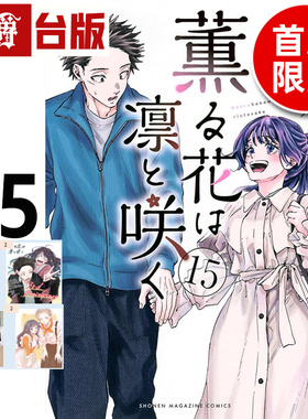 #漫爵 薰香花朵凛然绽放15首刷限定版 台版漫画书 东立 三香见SAKA 进口原版