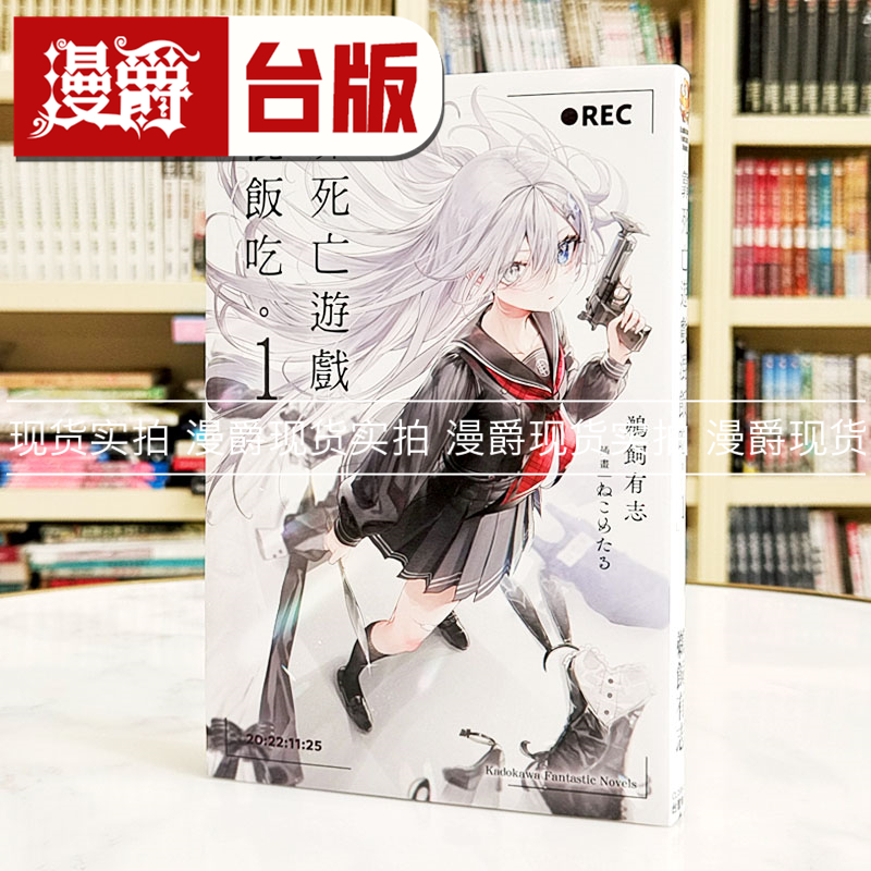 现货 漫爵 轻小说靠死亡游戏混饭吃1 角川 鹈饲有志 台版图书