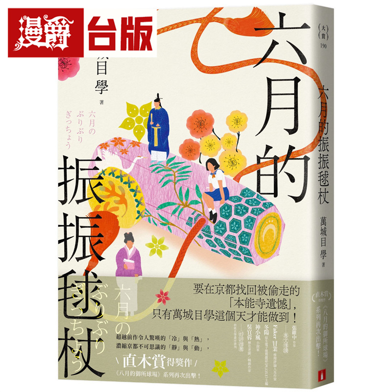 漫爵 六月的振振球杖 直木赏得奖作《八月的御所球场》系列再次出击  皇冠  万城目学 小说 台版图书 进口原版