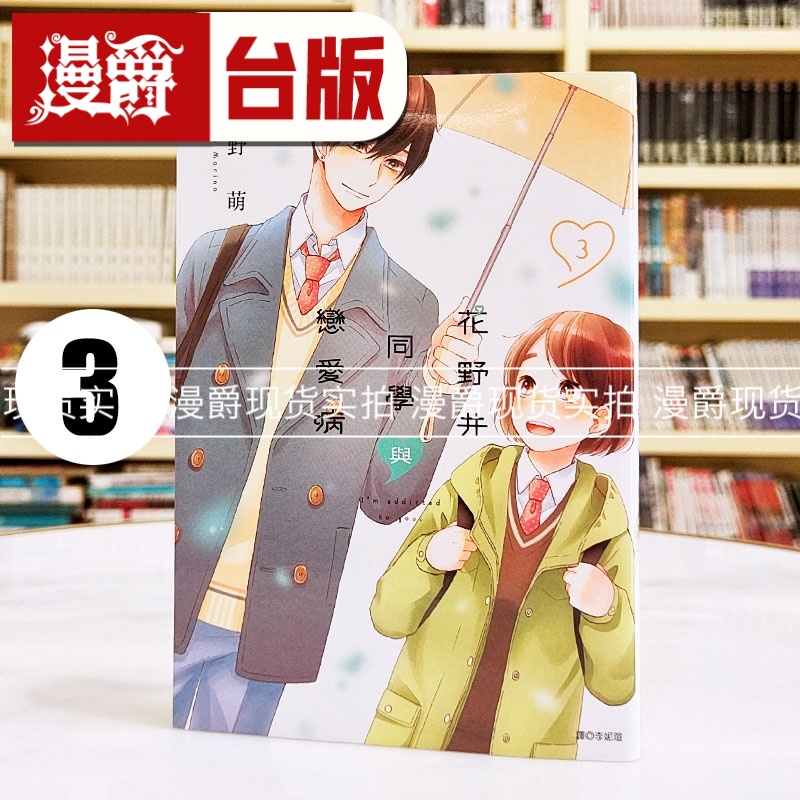 现货 漫爵 花野井同学与恋爱病3 台版漫画书 尖端 森野萌 进口原版