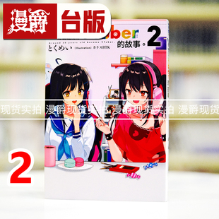 现货 漫爵 轻小说快30岁才转职成为VTuber的故事2 青文 とくめい 台版图书 进口原版