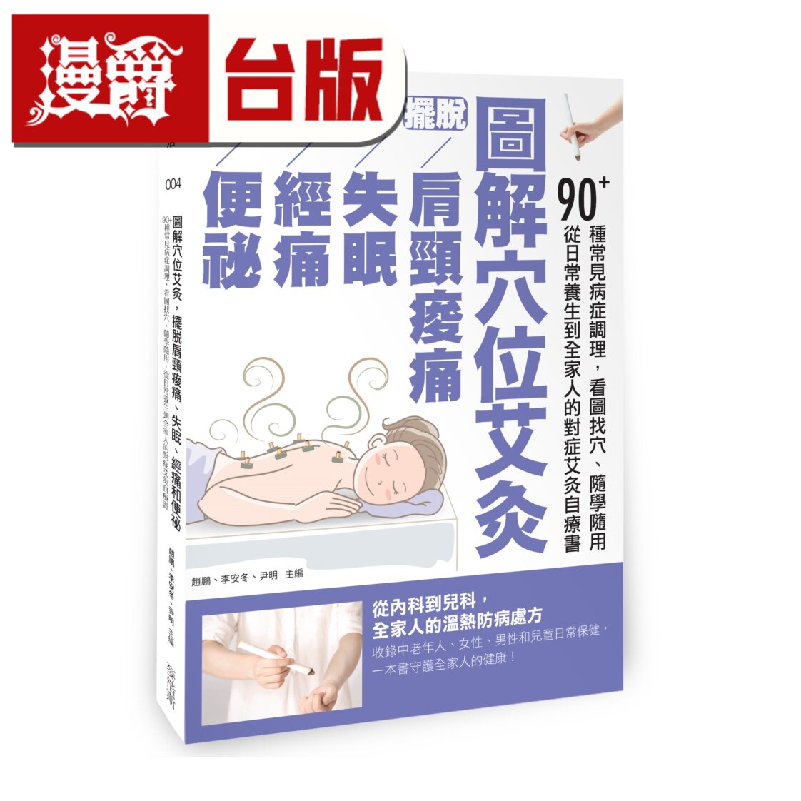 漫爵 图解穴位艾灸,摆脱肩颈痠痛、失眠、经痛和便秘:90+种常见病症调理 麦浩斯 赵鹏 李安冬 尹明 全彩 台版图书 进口原版