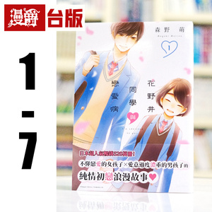 现货 漫爵 花野井同学与恋爱病1-7 台版漫画 尖端 森野萌 进口原版