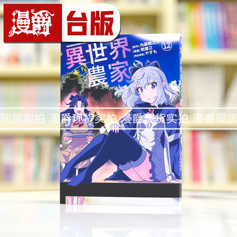 现货 漫爵 异世界悠闲农家12 台版漫画书 角川 剑康之