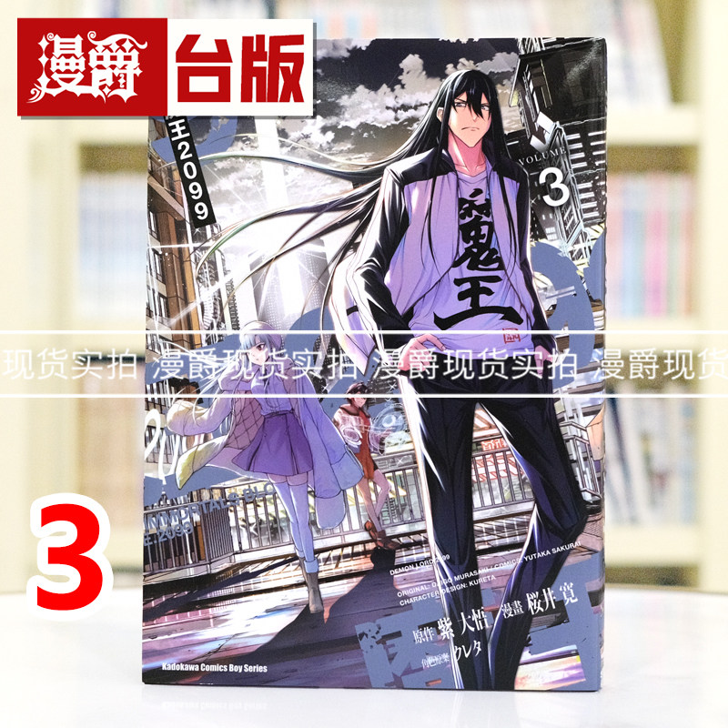 现货 漫爵 魔王2099 3完 台版漫画书 角川 桜井寛 进口原版图片
