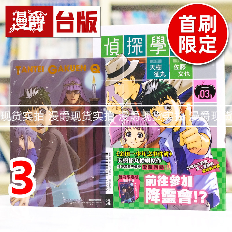 现货 漫爵 侦探学园Q 爱藏版3首刷限定版 烫金透卡(1入) 台版漫画书 东立 天树征丸 金田一少年事件簿作者 进口原版图片
