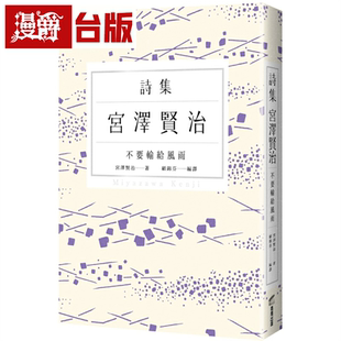 漫爵不要输给风雨：宫泽贤治诗集 商周 宫泽贤治 台版图书