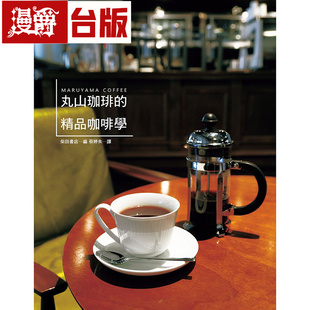漫爵 丸山珈琲的精品咖啡学 瑞升 柴田书店 台版图书 进口原版