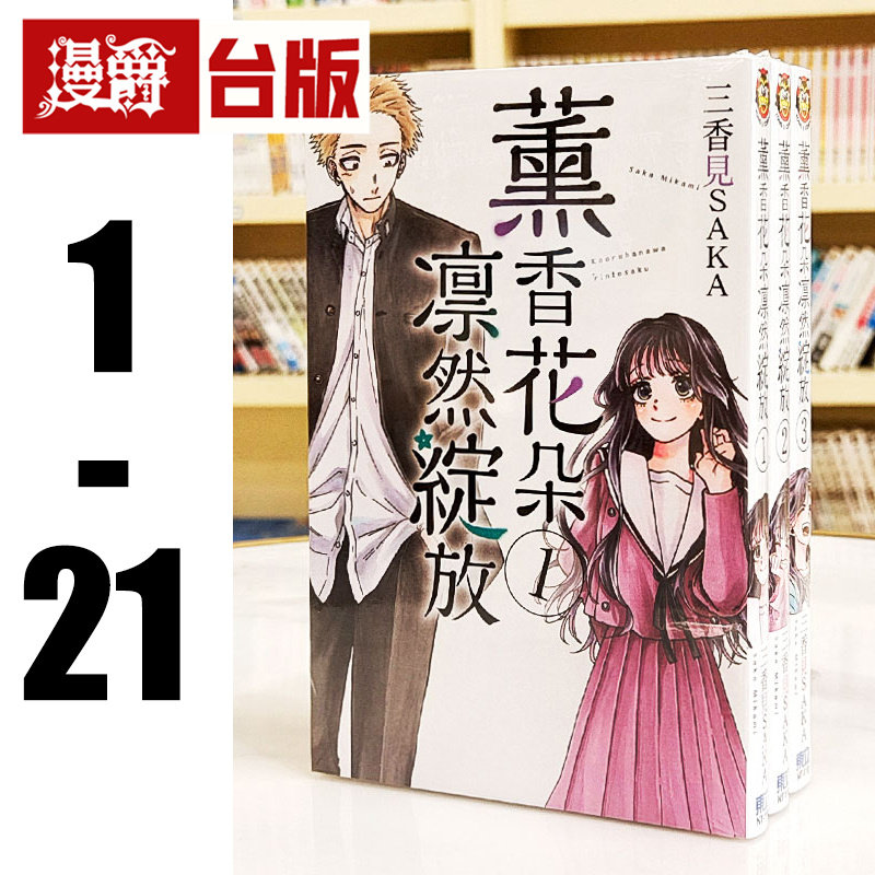 现货 漫爵 薰香花朵凛然绽放1-21 台版漫画书 东立 三香见SAKA 繁体中文 进口原版