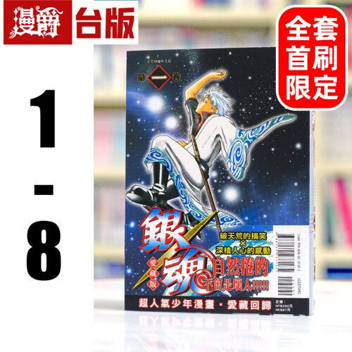 现货 漫爵 银魂 爱藏版1-8全套首刷含大量限定周边 台版漫画书 东立 空知英秋 进口原版