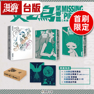 #漫爵 火之鸟 望乡篇 典藏复刻作品集：PHOENIX MISSING PIECES【首刷限定盒装版】 台版漫画书 东贩 手冢治虫 进口原版