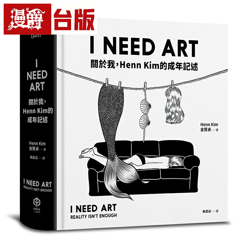 漫爵I NEED ART:关于我,Henn Kim的成年记述 二十张 金贤贞 台