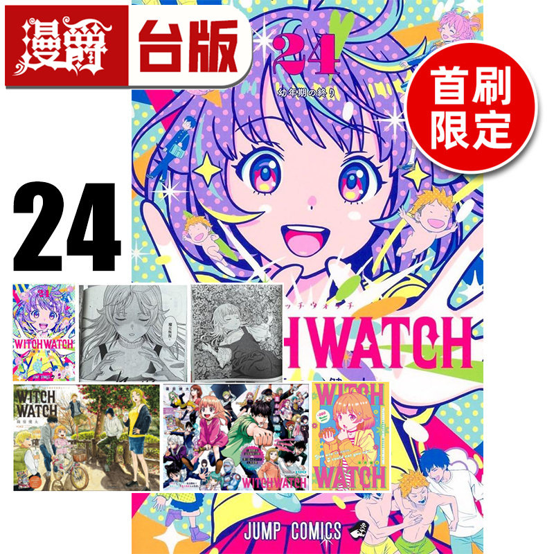 #漫爵 WITCH WATCH 魔女守护者24首刷限定版 附明信片+相卡(3入，含信封) 台版漫画书 东立 篠原健太 进口原版,书籍/杂志/报纸,漫画类原版书,淘宝优惠券,粉丝福利购,淘宝优惠卷