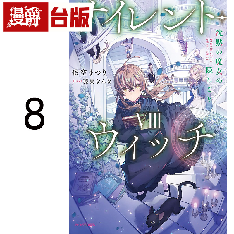#漫爵 轻小说 Silent Witch 沉默魔女的祕密8 角川 依空まつり 台版图书 进口原版