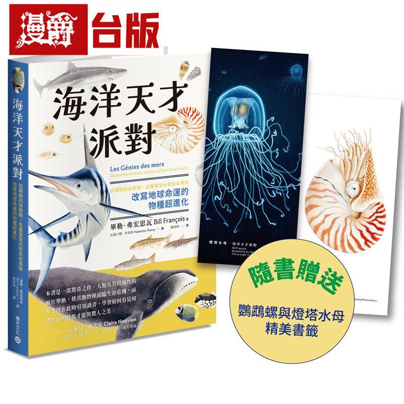 漫爵 海洋天才派对:从磷虾到抹香鲸,从蓄电发光到长命万岁,改写地球命运的物种超进化 积木 毕勒 弗宏思瓦 台版图书 进口原版