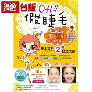 漫爵现货 OH假睫毛韩风日杂电眼妆必学密技 采实 TOMOKO 台版书籍