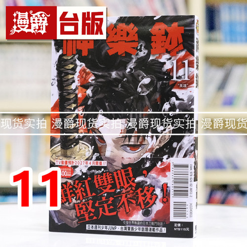 现货 漫爵 神乐钵11 台版漫画书 东立 外薗健 进口原版