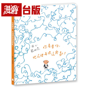 漫爵 你看看你，把这里弄得这么乱！（十周年纪念版）水滴 刘旭恭 绘本 台版图书 进口原版