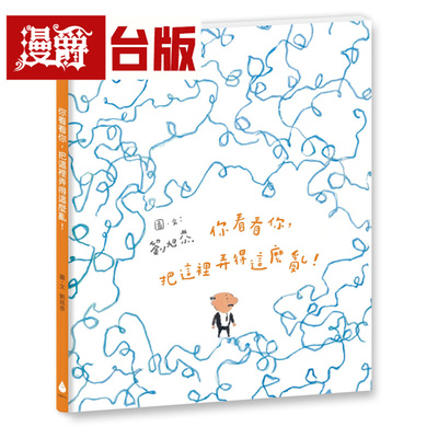漫爵 你看看你，把这里弄得这么乱！（十周年纪念版）水滴 刘旭恭 绘本 台版图书 进口原版