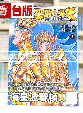 现货 漫爵 圣斗士星矢 海皇再起 RERISE OF POSEIDON 1 台版漫画书 青文 车田正美 须田纲鉴 进口原版
