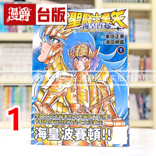 现货 漫爵 圣斗士星矢 海皇再起 RERISE OF POSEIDON 1 台版漫画书 青文 车田正美 须田纲鉴 进口原版