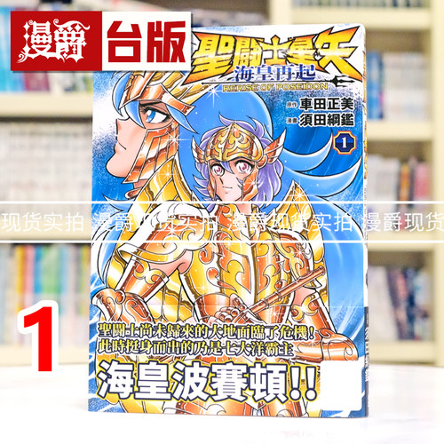 现货 漫爵 圣斗士星矢 海皇再起 RERISE OF POSEIDON 1 台版漫画书 青文 车田正美 须田纲鉴 进口原版