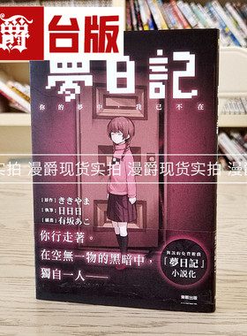 现货 台版小说书ゆめにっき梦日记你的梦中我已不在初音日日日东贩