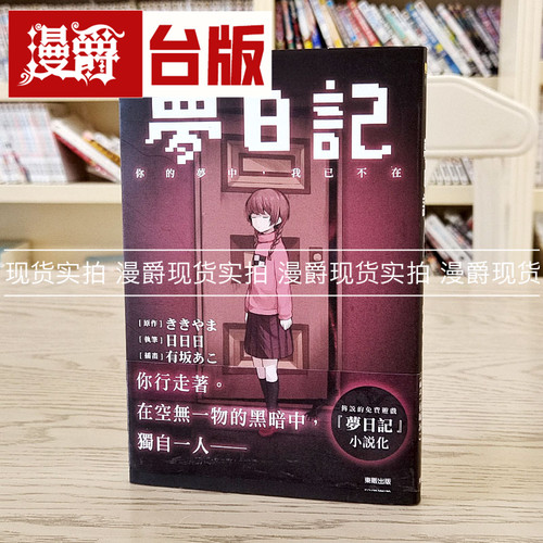 现货 台版小说书ゆめにっき梦日记你的梦中我已不在初音日日日东贩