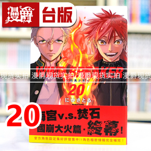 现货 漫爵 WIND BREAKER 防风少年20 台版漫画书 尖端 にいさとる 进口原版
