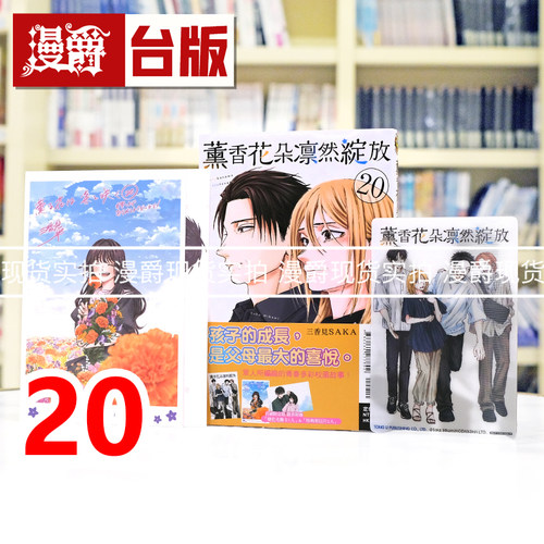 现货 漫爵 薰香花朵凛然绽放20首刷限定版 附明信片(2入)+光栅卡(1入) 台版漫画书 东立 三香见SAKA 进口原版