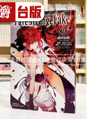 现货 漫爵 轻小说Fate/strange Fake 9 角川 成田良悟 台版图书
