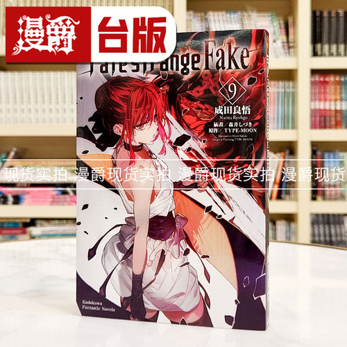 现货 漫爵 轻小说Fate/strange Fake 9 角川 成田良悟 命运/奇异赝品 台版图书