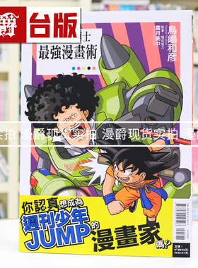 现货 漫爵 马希利特博士最强漫画术 全一册 台版漫画书 东立 16开 鸟岛和彦 挖掘漫画家龙珠作者鸟山明 进口原版