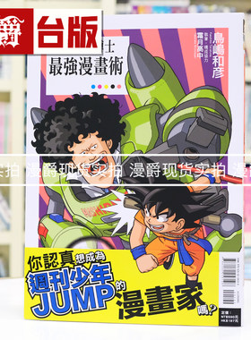 现货 漫爵 马希利特博士最强漫画术 全一册 台版漫画书 东立 16开 鸟岛和彦 挖掘漫画家龙珠作者鸟山明 进口原版