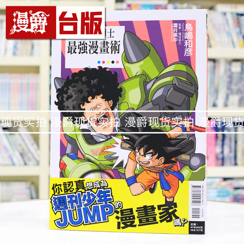 现货 漫爵 马希利特博士最强漫画术 全一册 台版漫画书 东立 16开 鸟岛和彦 挖掘漫画家龙珠作者鸟山明 进口原版
