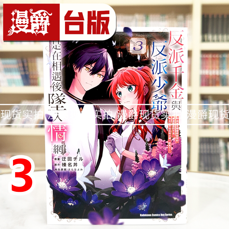 现货 漫爵 反派千金与反派少爷若是在相遇后坠入情网 3 台版漫画书 角川 迂回チル 进口原版