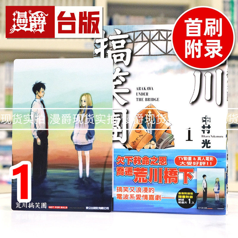 现货 漫爵 荒川搞笑团1首刷附录版 台版漫画书 东立 中村光 进口原版