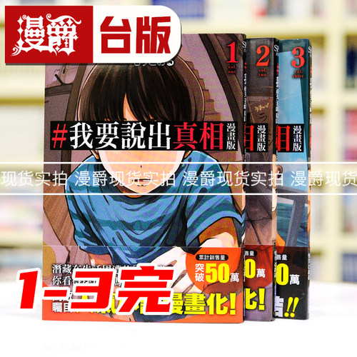 现货 漫爵 我要说出真相 漫画版1-3完 台版漫画书 25开 尖端书 结城真一郎 繁体中文