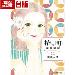 现货 漫爵 椿町的寂寞星球11 台版漫画 东立 山森三香 皎洁深宵之月 台版图书