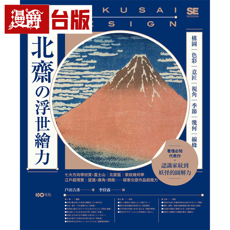 漫爵 北斋の浮世绘力:构图、色彩、意匠、视角、季节、几何、线条,7大方向学欣赏,更认识家纹到妖怪的图解力 台版图书 进口原版