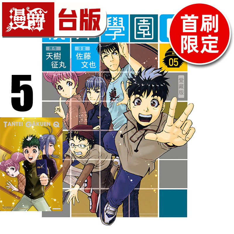#漫爵 侦探学园Q 爱藏版5首刷限定版 附烫金透卡(1入) 台版漫画书 东立 天树征丸 金田一少年事件簿作者 进口原版图片