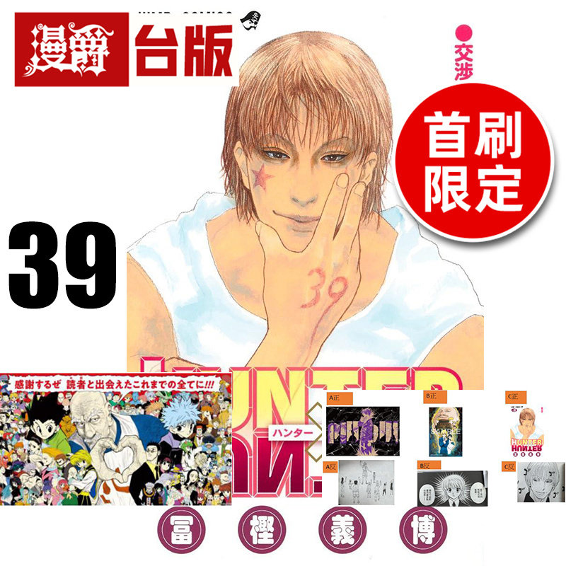 #漫爵 全职猎人39首刷限定版 附烫金卡(3入)+A4折叠海报 台版漫画书 东立 富坚义博 进口原版