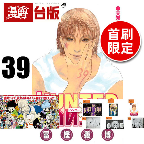 #漫爵 全职猎人39首刷限定版 附烫金卡(3入)+A4折叠海报 台版漫画书 东立 富坚义博 进口原版