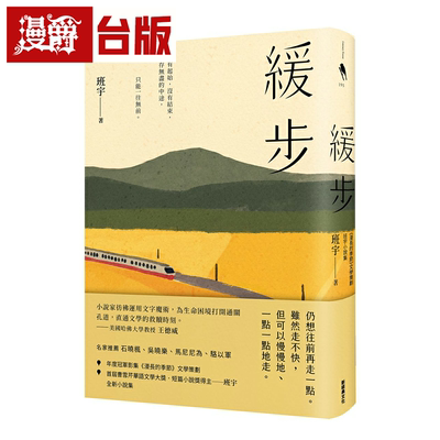 漫爵 缓步：《漫长的季节》文学策划班宇短篇小说集 新经典 班宇 小说 台版图书 繁体中文