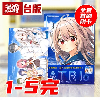 现货 漫爵 ATRI My Dear Moments 亚托莉 我挚爱的时光1-5完 全套首刷附卡 台版漫画书  角川 ANIPLEX.EXE